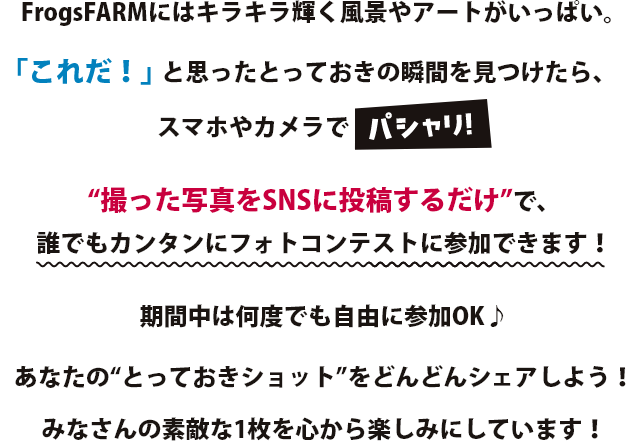 “撮った写真をSNSに投稿するだけ”で、誰でもカンタンにフォトコンテストに参加できます！