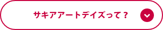 サキアアートデイズって？