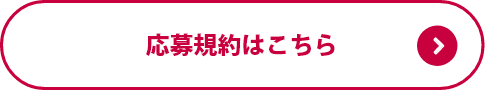 応募規約はこちら