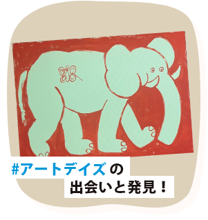 #アートデイズ の出会いと発見！