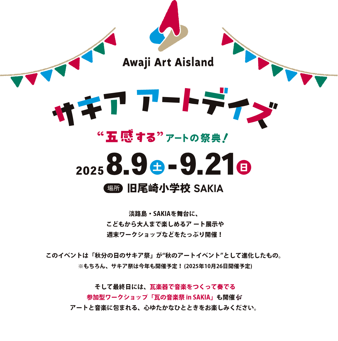 サキア アートデイズ “五感する”アートの祭典