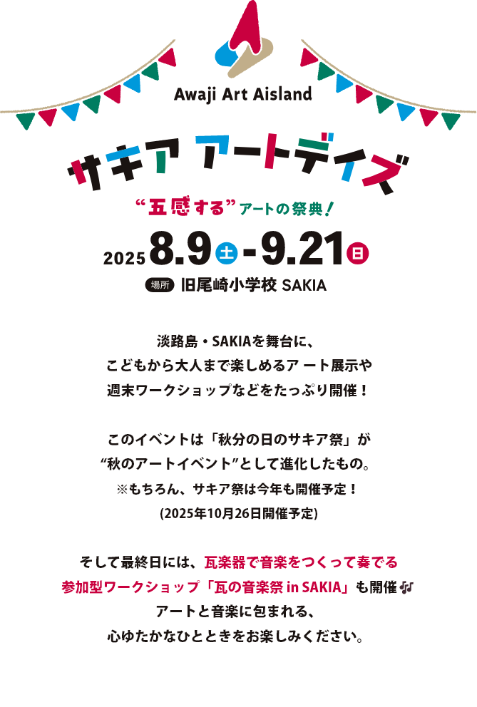 サキア アートデイズ “五感する”アートの祭典