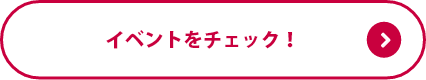 イベントをチェック！