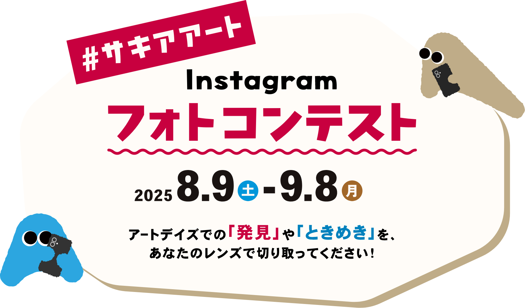 サキアートInstagramフォトコンテスト