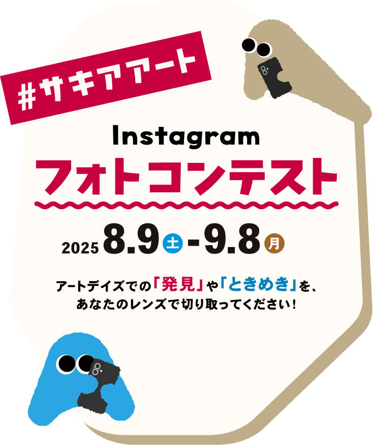 サキアートInstagramフォトコンテスト